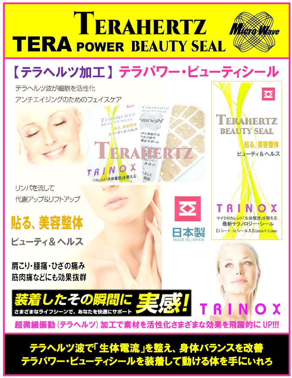 10 バナー　【テラヘルツ加工】 テラパワー・ビューティシール